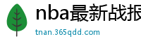 nba最新战报